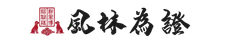 風林為證 — Chinese seal for 胡智瑞 and 科思博
